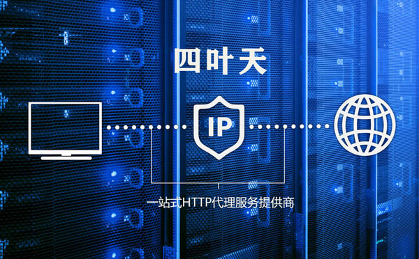 【克孜勒苏代理IP】代理IP的主要用途和使用注意事项