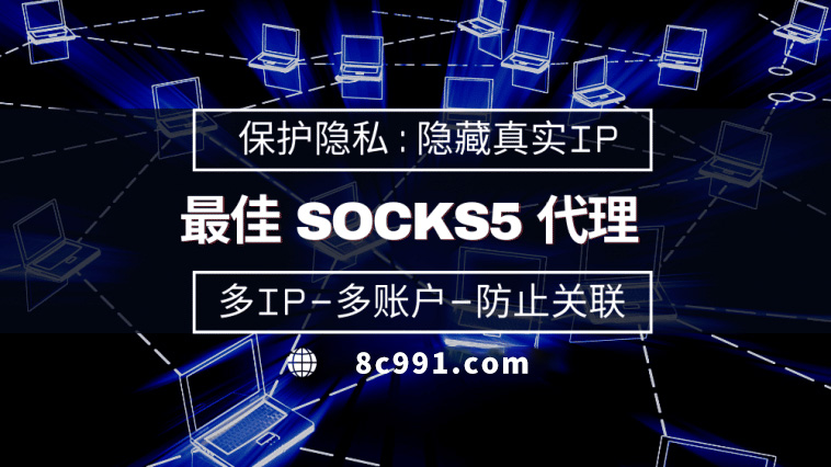 【克孜勒苏代理IP】使用SOCKS5有什么好处？